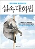 실속 대화법