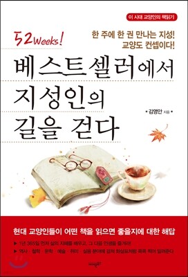 베스트셀러에서 지성인의 길을 걷다