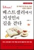 베스트셀러에서 지성인의 길을 걷다