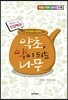 약초, 약이 되는 나무