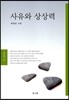 사유와 상상력
