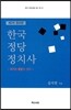 한국 정당 정치사