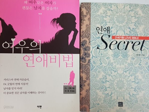 연애 Secret + 여우의 연애비법