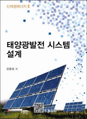태양광 발전시스템 설계