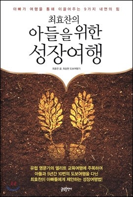 최효찬의 아들을 위한 성장여행