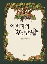 아버지의 포도밭