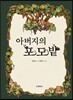 아버지의 포도밭