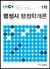 2014 EBS 행정사 1차 행정학개론