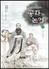 공자와 논어 2