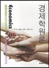 경제학원론