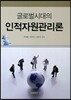 글로벌시대의 인적자원관리론