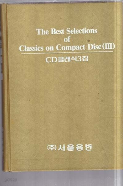 CD 클래식 3집 (The Best Selection of Classics on Compact Disc(3)