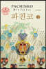파친코 1