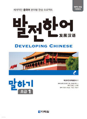 발전 한어 말하기 초급 1