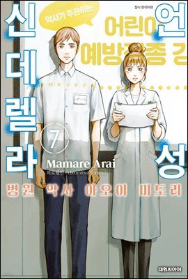 언성 신데렐라 병원 약사 아오이 미도리 07권