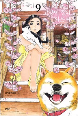 고양이 절의 지온씨 9