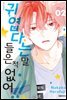 귀엽다는 말 들은 적 없어!! 02권