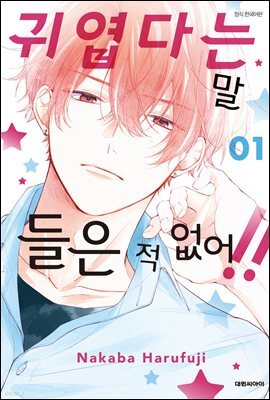 귀엽다는 말 들은 적 없어!! 01권
