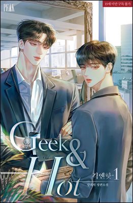 [BL] 긱앤핫(Geek&Hot)