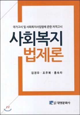 사회복지법제론