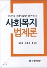 사회복지법제론