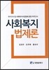 사회복지법제론