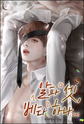 [BL] 알파 셋, 베타 하나 외전 (완결)