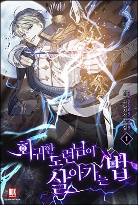 회귀한 도련님이 살아가는 법 1권