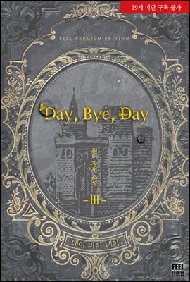 Day, Bye, Day 3권 (완결)