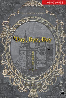 Day, Bye, Day 1권