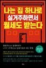 [대여] 나는 집 하나로 실거주하면서 월세도 받는다