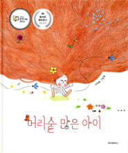 머리숱 많은 아이