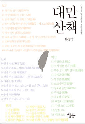 대만 산책