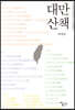 대만 산책