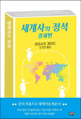 세계사의 정석 : 경제편