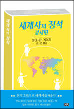 세계사의 정석 : 경제편
