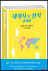 세계사의 정석 : 경제편