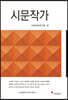 시문작가
