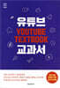 유튜브 교과서