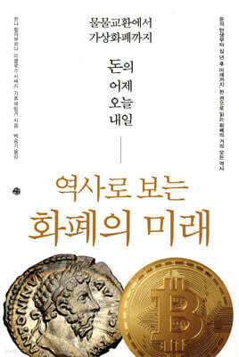 역사로 보는 화폐의 미래