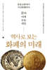 역사로 보는 화폐의 미래