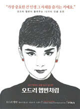 오드리 헵번처럼