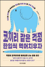 코끼리 같은 걱정 한입씩 먹어치우자