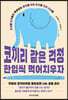 코끼리 같은 걱정 한입씩 먹어치우자