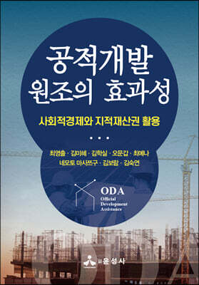 공적개발원조의 효과성