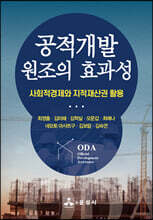 공적개발원조의 효과성