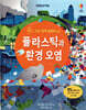 플라스틱과 환경 오염