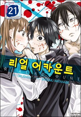 리얼 어카운트 21권