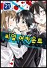 리얼 어카운트 21권