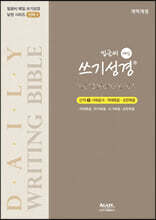 밑글씨 매일 쓰기성경 신약 1